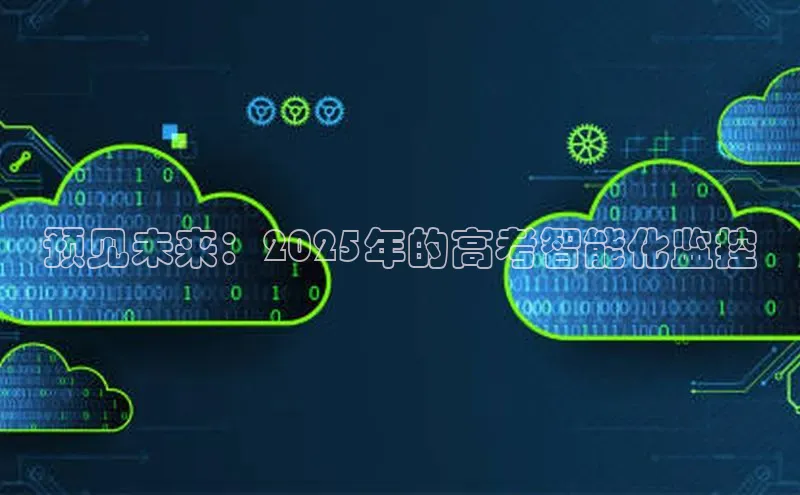 预见未来：2025年的高考智能化监控