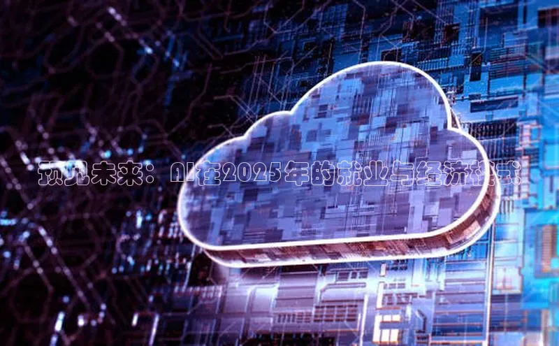 预见未来：AI在2025年的就业与经济模式