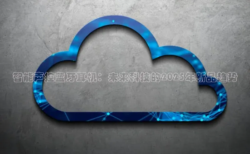智能声控蓝牙耳机：未来科技的2025年新品趋势