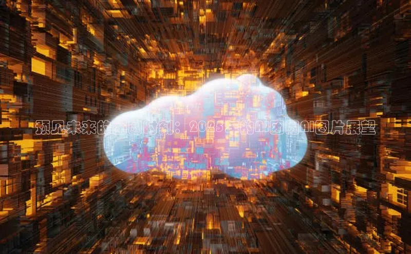 预见未来的团圆时刻：2025年的AI团圆AI图片展望