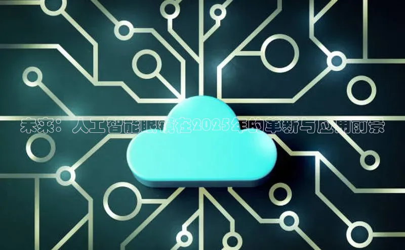 未来：人工智能眼镜在2025年的革新与应用前景