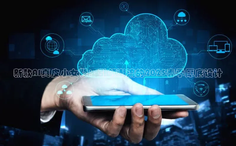 新款AI真皮小女鞋：引领潮流的2025春季厚底设计