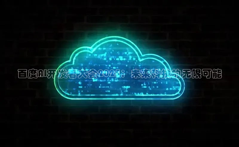 百度AI开发者大会2025：未来科技的无限可能