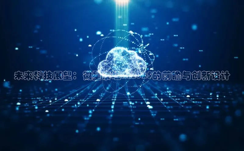 未来科技展望：微星泰坦AI2025的前瞻与创新设计