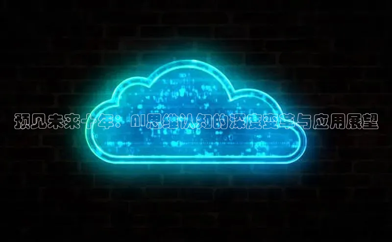 预见未来十年：AI思维认知的深度变革与应用展望