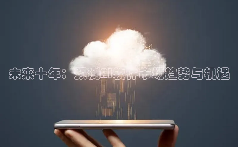 未来十年：预测AI软件市场趋势与机遇