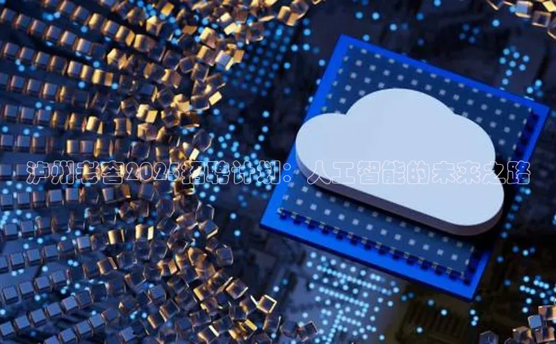 泸州老窖2025招聘计划：人工智能的未来之路