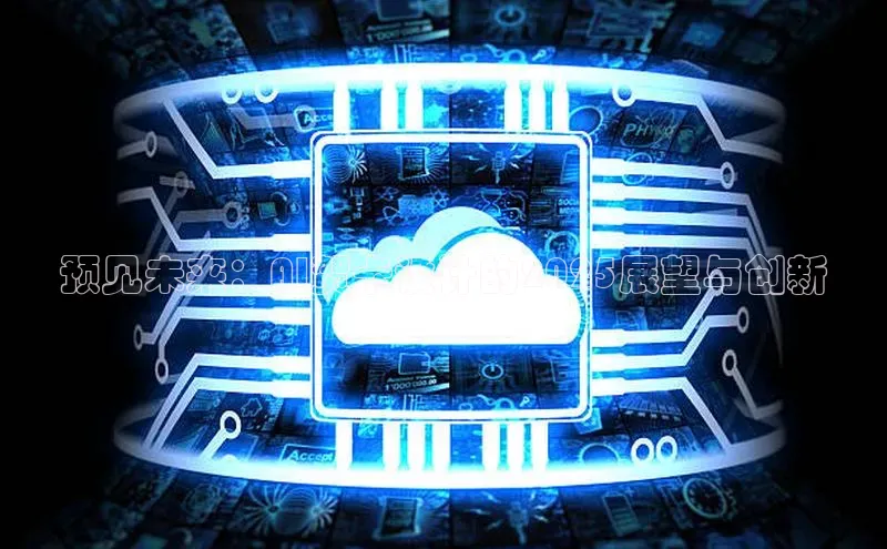 预见未来：AI贺卡设计的2025展望与创新