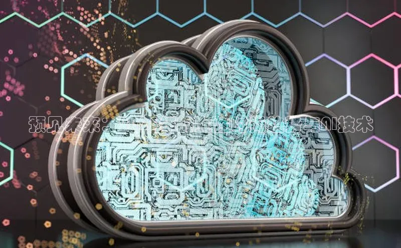 预见未来：2025年的女性时尚趋势与AI技术