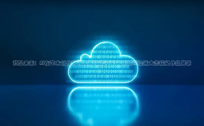 预见未来：AI在艺术创作中的无限可能-2025年国际AI绘画大赛获奖作品展示