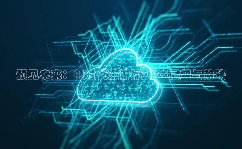 预见未来：AI时代演讲稿2025展望与策略