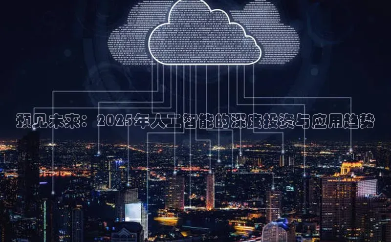 预见未来：2025年人工智能的深度投资与应用趋势