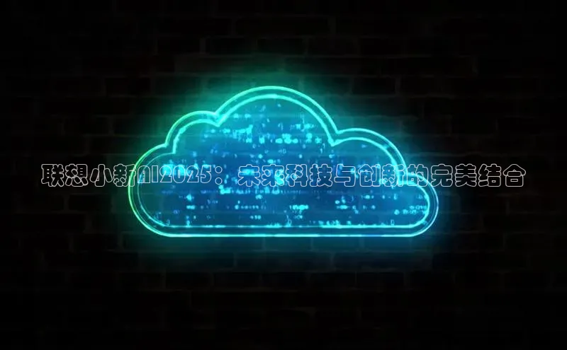 联想小新AI2025：未来科技与创新的完美结合