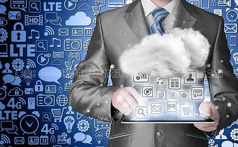 未来：2025环梦AI智能机器人科普展在云南的精彩之旅