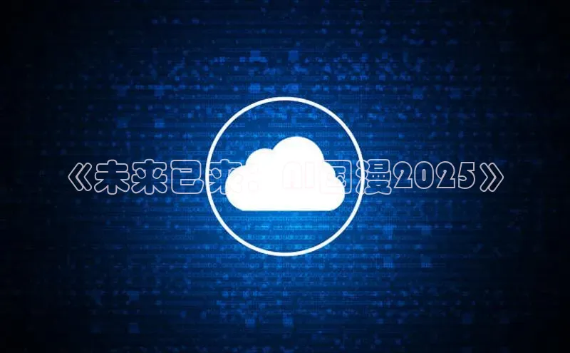 《未来已来：AI国漫2025》