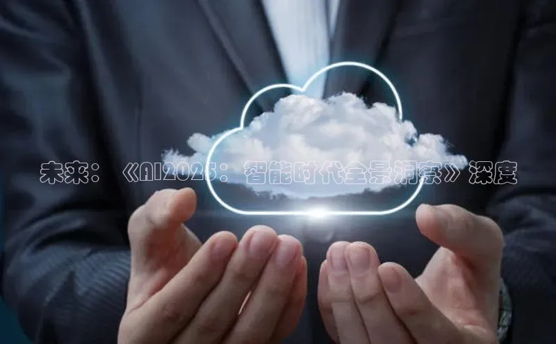 未来：《AI2025：智能时代全景洞察》深度