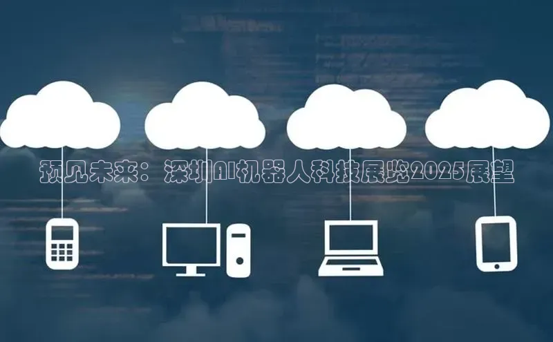 预见未来：深圳AI机器人科技展览2025展望