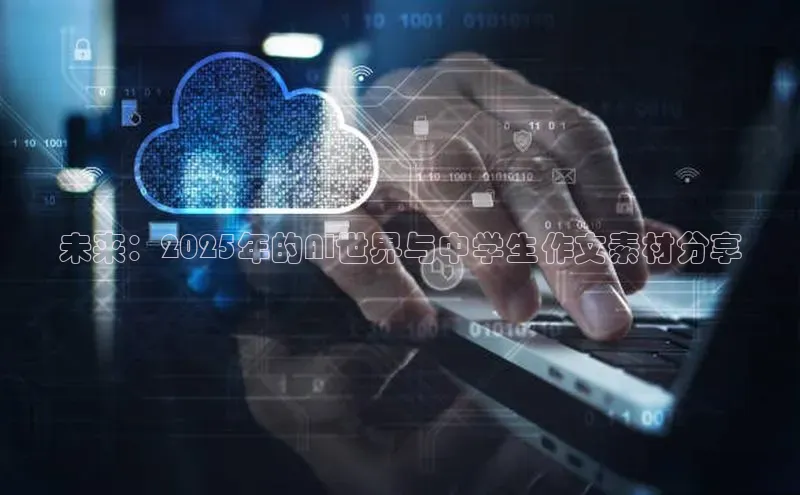 未来：2025年的AI世界与中学生作文素材分享