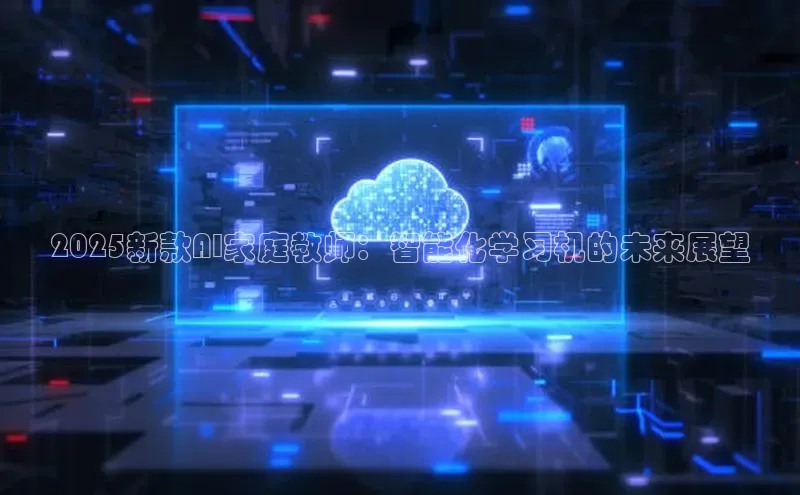 2025新款AI家庭教师：智能化学习机的未来展望