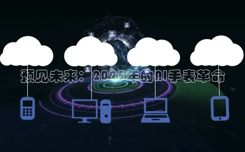 预见未来：2025年的AI手表革命