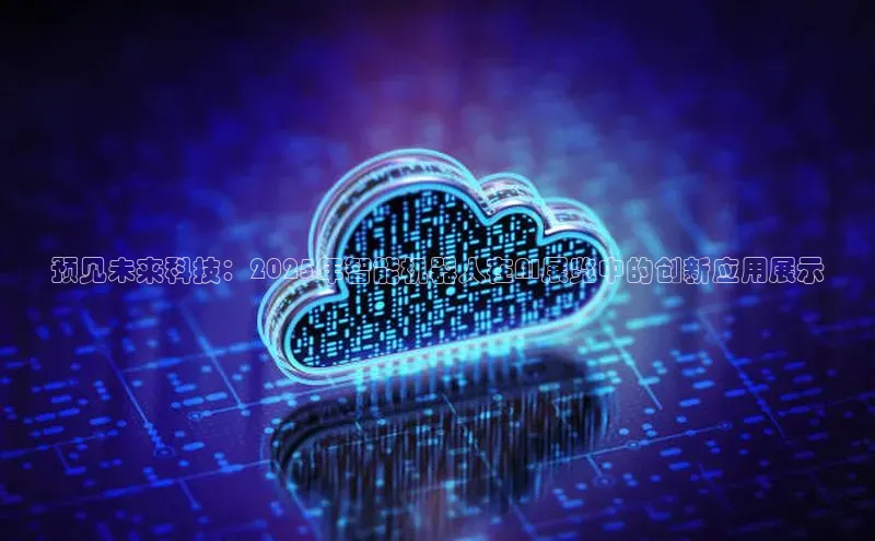 预见未来科技：2025年智能机器人在AI展览中的创新应用展示