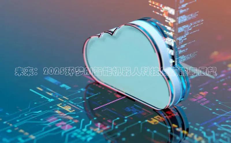 未来：2025环梦AI智能机器人科技展前瞻与展望