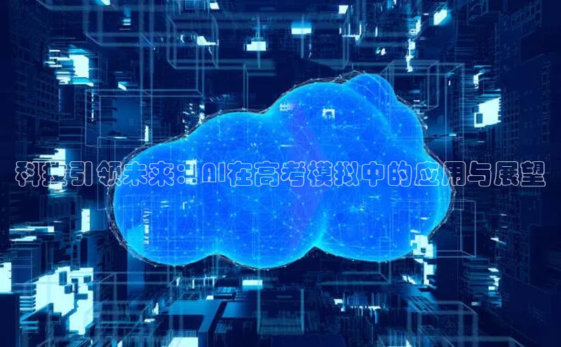 科技引领未来：AI在高考模拟中的应用与展望