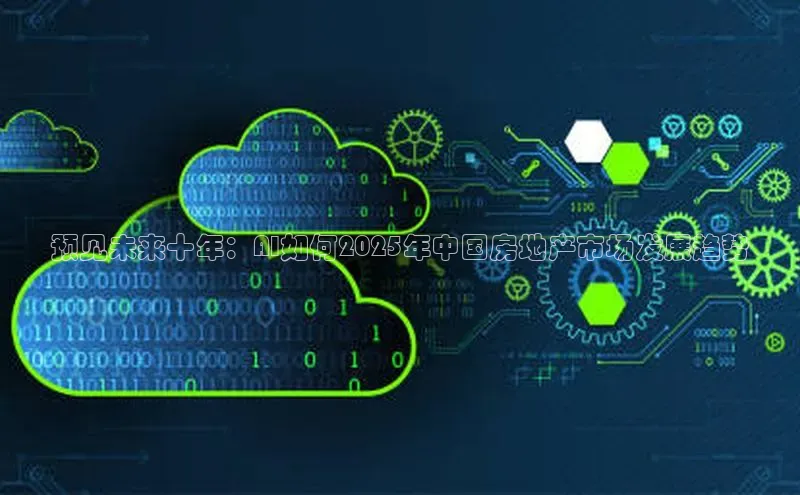 预见未来十年：AI如何2025年中国房地产市场发展趋势