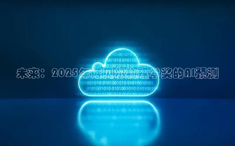 未来：2025年诺贝尔物理学奖的AI预测