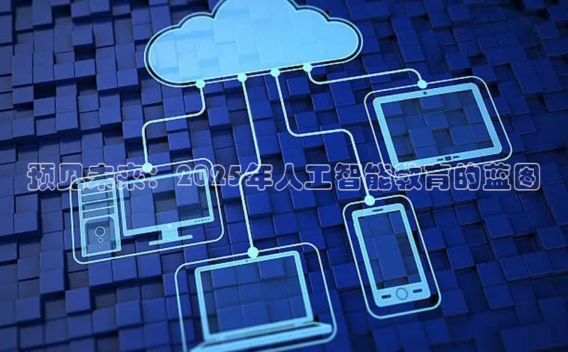 预见未来：2025年人工智能教育的蓝图