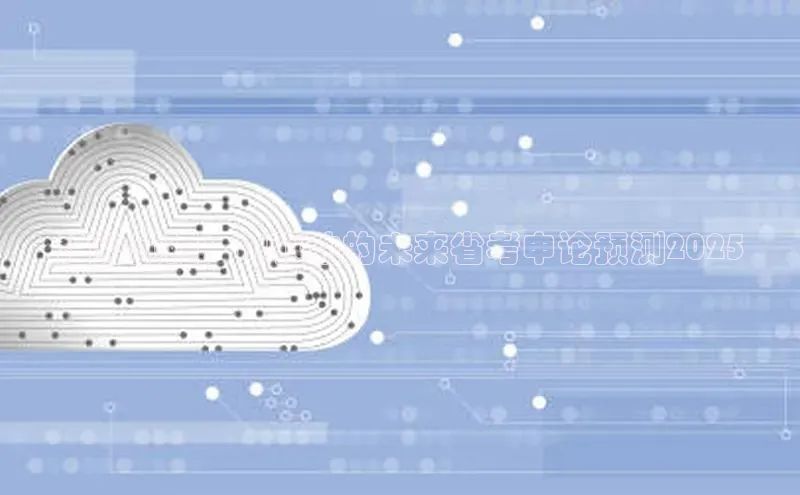 趋势前瞻：AI驱动的未来省考申论预测2025