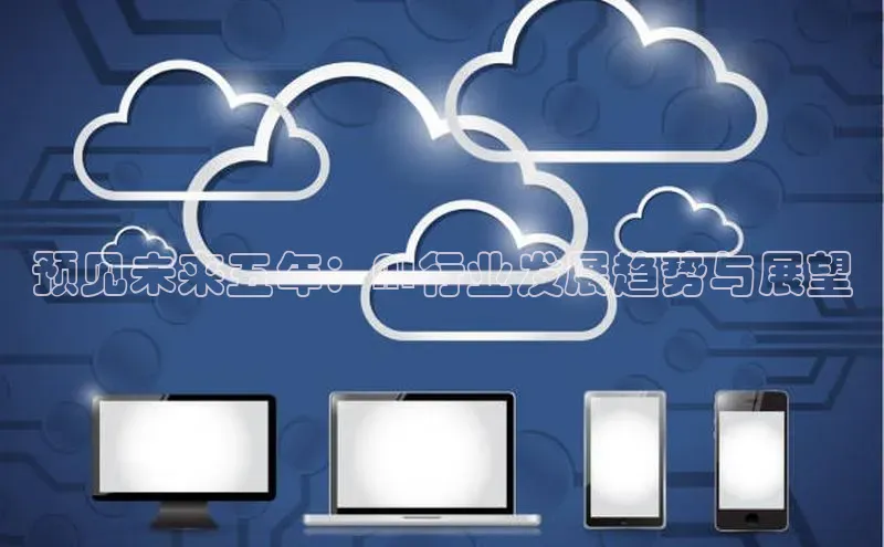 预见未来五年：AI行业发展趋势与展望