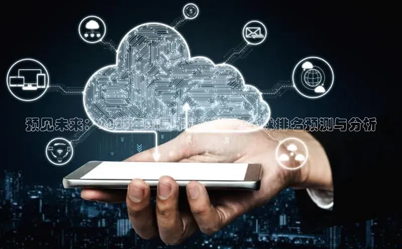 预见未来：2025年AI显卡计算能力全球排名预测与分析