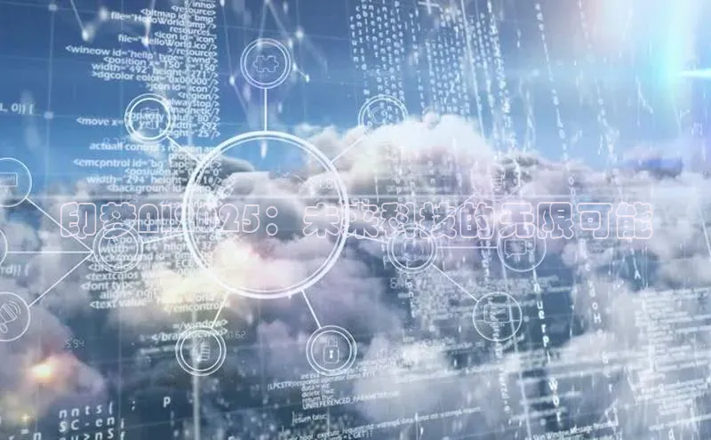 印梦AI2025：未来科技的无限可能