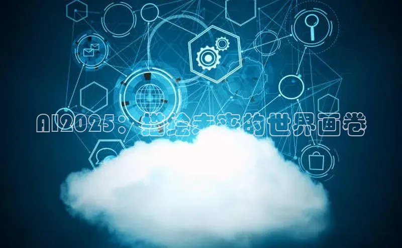 AI2025：描绘未来的世界画卷