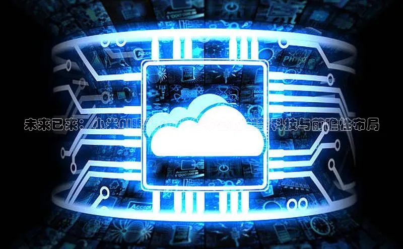 未来已来：小米AI眼镜2025发布会的创新科技与前瞻性布局