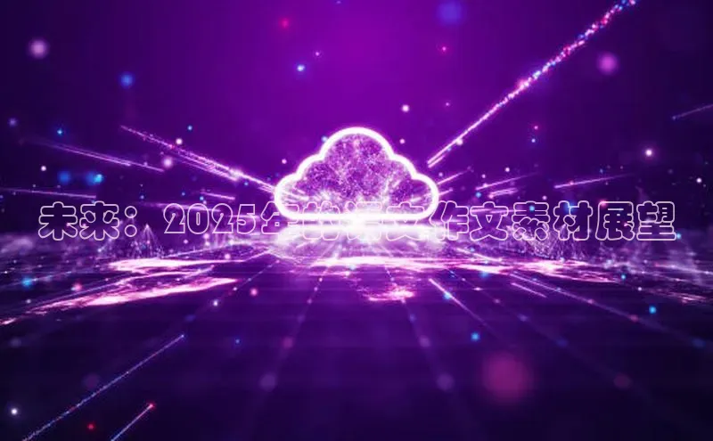 未来：2025年的语文作文素材展望