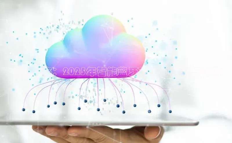 预见未来：2025年智能蓝牙耳机的发展与创新