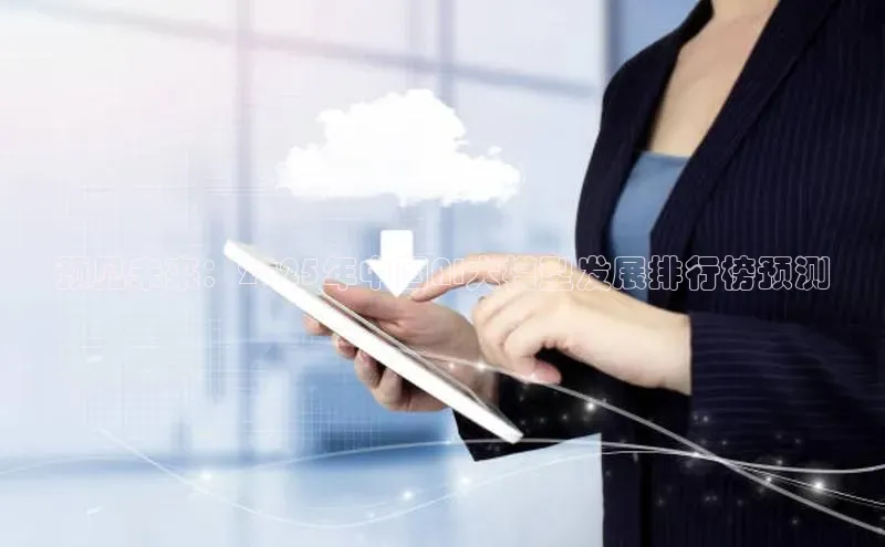 预见未来：2025年中国AI大模型发展排行榜预测