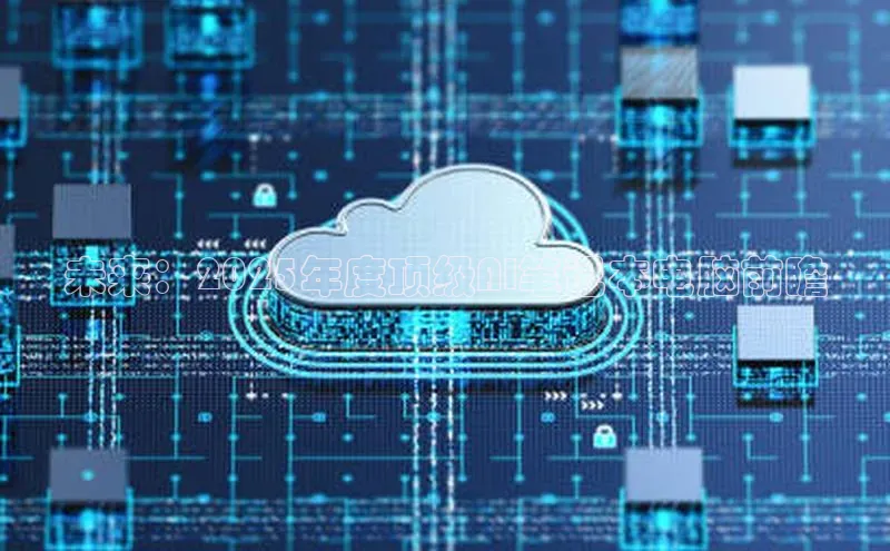 未来：2025年度顶级AI笔记本电脑前瞻