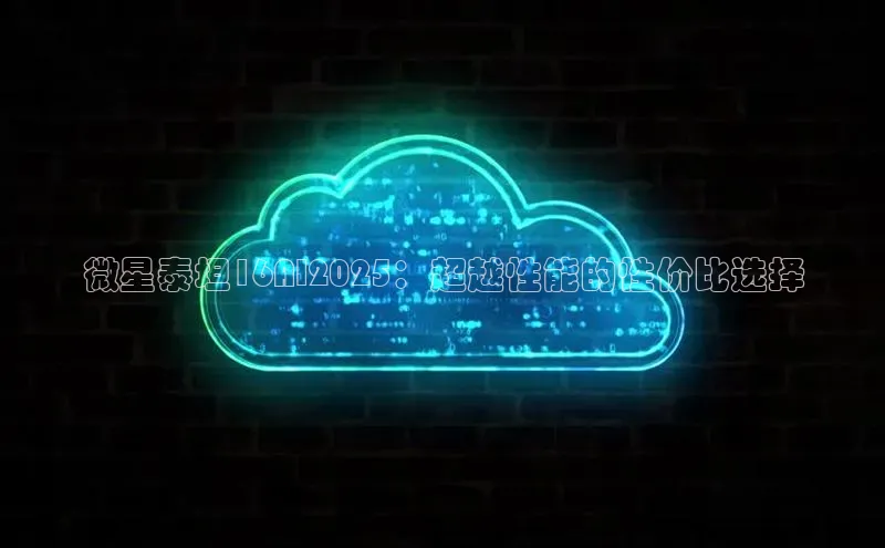 微星泰坦16AI2025：超越性能的性价比选择