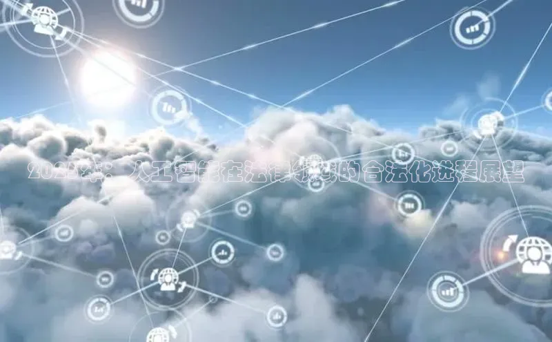 2025年：人工智能在法律领域的合法化进程展望