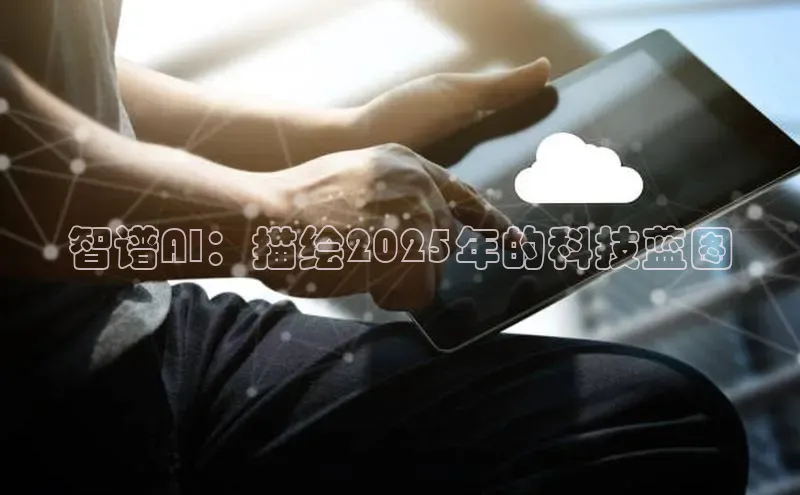 智谱AI：描绘2025年的科技蓝图