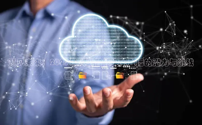 预见未来：2025年人工智能实景直播的潜力与挑战