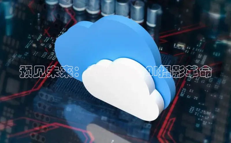 预见未来：2025年的AI摄影革命