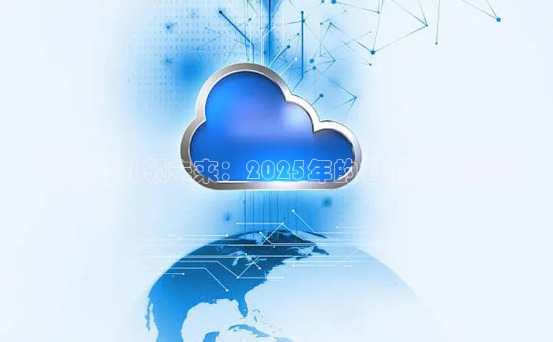 百度AI引领未来：2025年的智能科技愿景