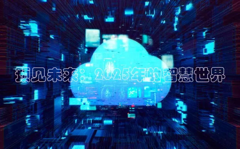 预见未来：2025年的智慧世界