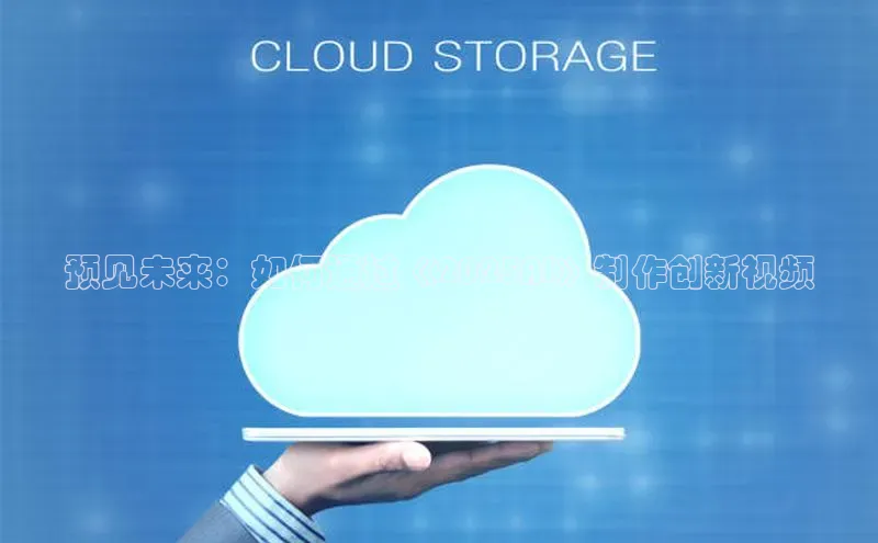 预见未来：如何通过《2025AI》制作创新视频