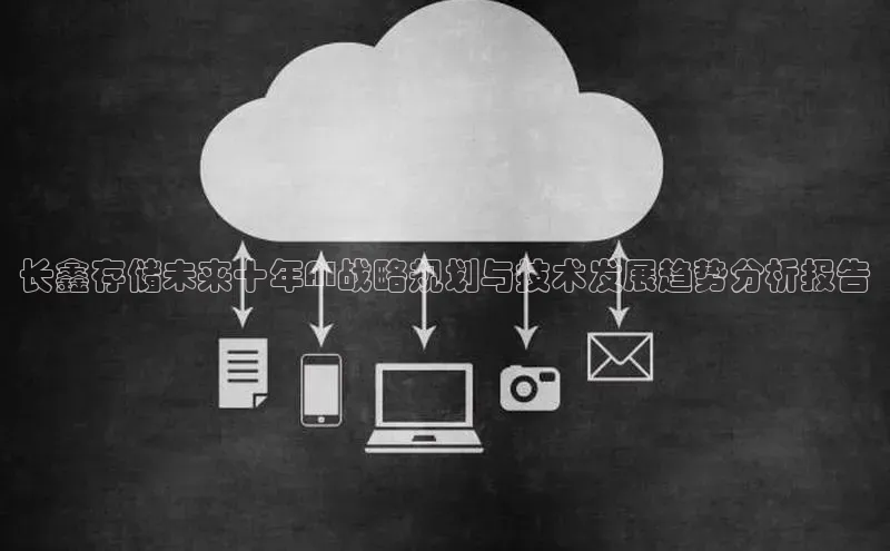 长鑫存储未来十年AI战略规划与技术发展趋势分析报告