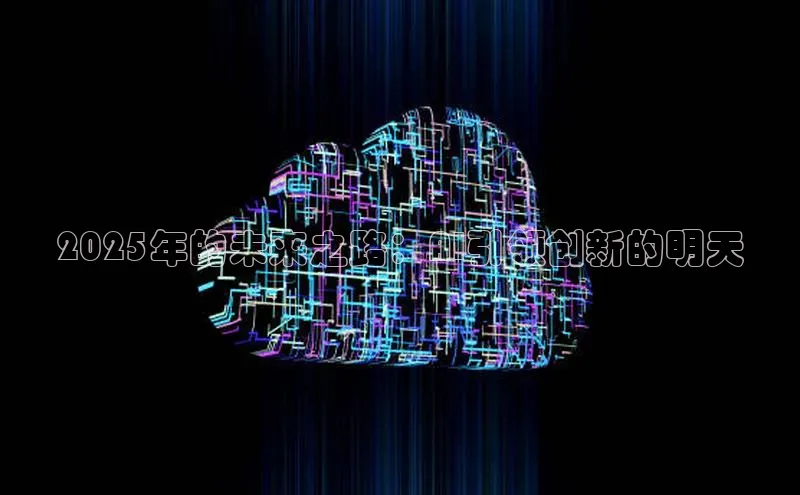 2025年的未来之路：AI引领创新的明天